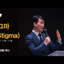 ＜240407＞ "스티그마(Stigma)" / 갈라디아서6장 11절~17절 이미지