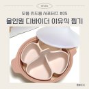[모윰 위드윰 서포터즈] #05 올인원 디바이더 이유식 찜기(테라코타)_아기 이유식 준비물, 전자레인지...