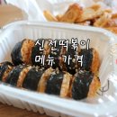 [요기요 주문] 신전떡볶이 메뉴,가격,배달비 연산점후기