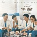 '슬기로운 의사생활' 시청률 12.1%, 자체 최고 행진 계속 이미지