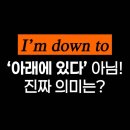 AtoZ 실용영어회화 | “I’m down to”가 이런 뜻이라고? ㅣ 여행영어회화