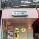 샌드잇츠 이미지