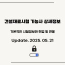 건설재료시험기능사 쓸모 있을까요? 취업에 도움이 되나요?