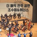 The Magic, 조수미&위너스 - 전주 이미지