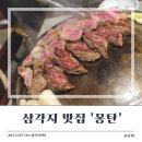 몽탄 | [삼각지 맛집] 우대갈비 맛집으로 유명한 몽탄 솔직 후기(feat. 웨이팅 방법 바뀜)