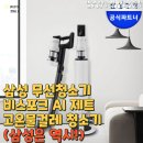 무선청소기 비스포크 AI 제트 400W VS90F40CRG 고온물걸레 청소기 강력추천 !