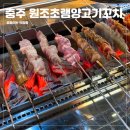 원조초램양고기 이미지