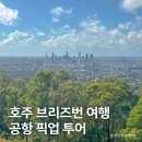작품3(캥거루) | 호주 브리즈번 여행, 공항 픽업 반일 투어 효율 굿!