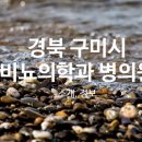 구미연합신경외과의원 이미지