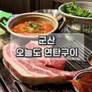 동수한우집 | 군산 수송동 고기집 추천 오늘도 연탄구이 재방문 후기