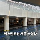 웨스틴조선 서울 수영장 이용 시간 및 방법, 헬스장 후기까지