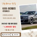 1월 첫째주 핫딜 - 630i GT 1,300만원 할인 현금, 할부 포함 기타차종 최대 할인입니다. 이미지