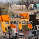 플레임짐 | [한남/캠핑용품] (올해 컬러)헬리녹스 사바나 체어 내돈내산 후기 : 플레임 멀티 블록 25신컬러