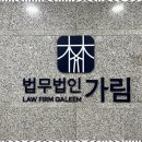 법무법인가림