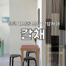 평택 지산동 초록도서관 근처 신상감성카페 갈채 추천후기