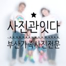 (리얼후기) 부산서면 가족사진 사진관 잇다!