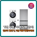 엘지종합가전 - 안양시 만안구 삼덕로 90 | 낡은 가전 고민 끝! LG 트롬 세탁건조기 + 디오스 김치톡톡 세트 특가 총정리