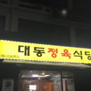 대동식당(정육) 이미지