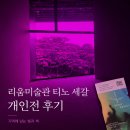 오브제미술관미술교습소 | 리움미술관 티노 세갈 개인전 6월 28일까지 관람한 솔직 후기