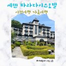 파라다이스 호텔 | 이천여행 에덴파라다이스 호텔 에덴낙원 후기