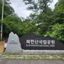 정릉 북한산 보국문/ 대성문/ 대남문/ 문수봉 정상 코스 (주차장)