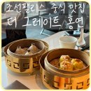 [강남] 역삼동 조선팰리스 중식당 딤섬 맛집 &#39;더 그레이트 홍연&#39;