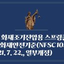 152. ▶화재조기진압용 스프링클러설비의 화재안전기준(NFSC 103B)(2021. 7. 22., 일부개정) 이미지