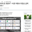 "100억씩 돈 못받아"···티몬 여행사 미정산 금액 1000억↑ 이미지