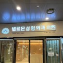 벨르몬성형외과의원 이미지