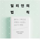 밀리언의 법칙
