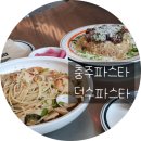 충주파스타 신상 맛집 덕수파스타 충주호암점 방문 후기