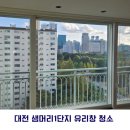 샘머리아파트1단지경로당 | [대전/세종/공주 아파트 유리창 청소] 대전 샘머리1단지 유리창 청소 후기