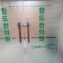 항도한의원 이미지