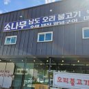 용인 한터 맛집 소나무 남도 오리 불고기 솔직후기