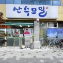산수모밀 이미지