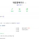 대동할매국수 이미지