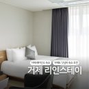 리인스테이 | 숙소 추천 [ENFP부부 전국일주 경남편] 깔끔하고 저렴한 &#39;리인스테이&#39; 내돈내산 솔직후기 (한화오션 근처)