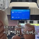 제천버스터미널 남측 | 서울 제천 고속 우등버스 예매, 탑승 후기