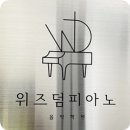 대구 시지 매호동 성인 피아노 교습은 위즈덤 피아노 음악 학원