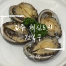 충의로 | [진주] 충무공동 맛집 ‘전복궁’ 방문 후기