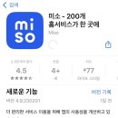 <김포/가사도우미> <b>홈서비스</b> <b>미소</b> 어플 내돈내산 솔직후기, miso <b>미소</b> 친구추천, 할인쿠폰 받는 방법