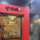 [미사 맛집] 강가네 닭한마리 : 가족모임하기 좋은 시원한 보양음식