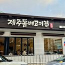 제주돔베고기집 | 제주공항 근처 맛집 | 성시경먹을텐데 제주돔베고기집 김치보쌈中 포장후기