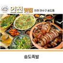 원할머니보쌈족발송도8공구점 | 송도8공구 맛집 송도족발 가족 외식 내돈내산 족발맛집 추천!