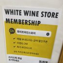 화이트와인스토어 이미지