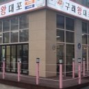 구래왕대포 이미지