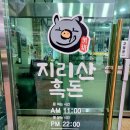 전주 신시가지 고기가 맛있는 &#39;지리산흑돈&#39;에서 불포화지방 생삼겹살 시식 후기