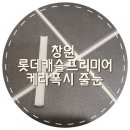 교방동130 | 마산줄눈시공 교방동 롯데캐슬 프리미어 살고계신댁 욕실 케라폭시 작업 의뢰!!