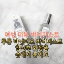 루톤 마난티오 바디미스트 비건 바디미스트 후기
