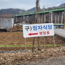 가마솥감자탕흑염소 | 옥천 흑염소 맛집, 가마솥흑염소 보양식추천, 가족과 흑염소전골 먹은 후기!